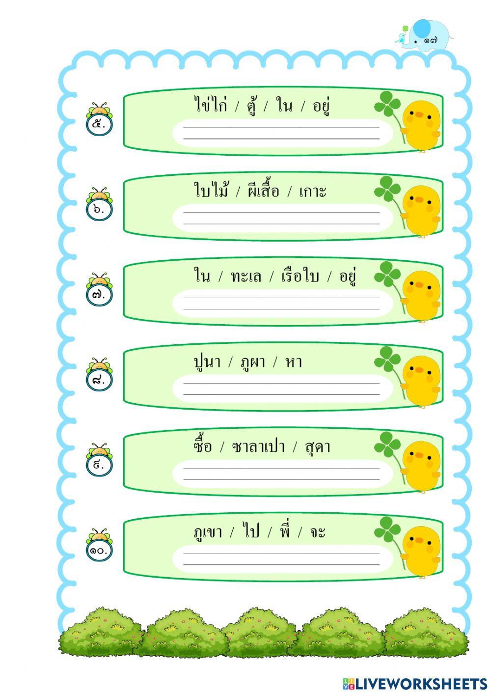 แบบฝึกทักษะเรียงคำใหม่ให้เป็นประโยค