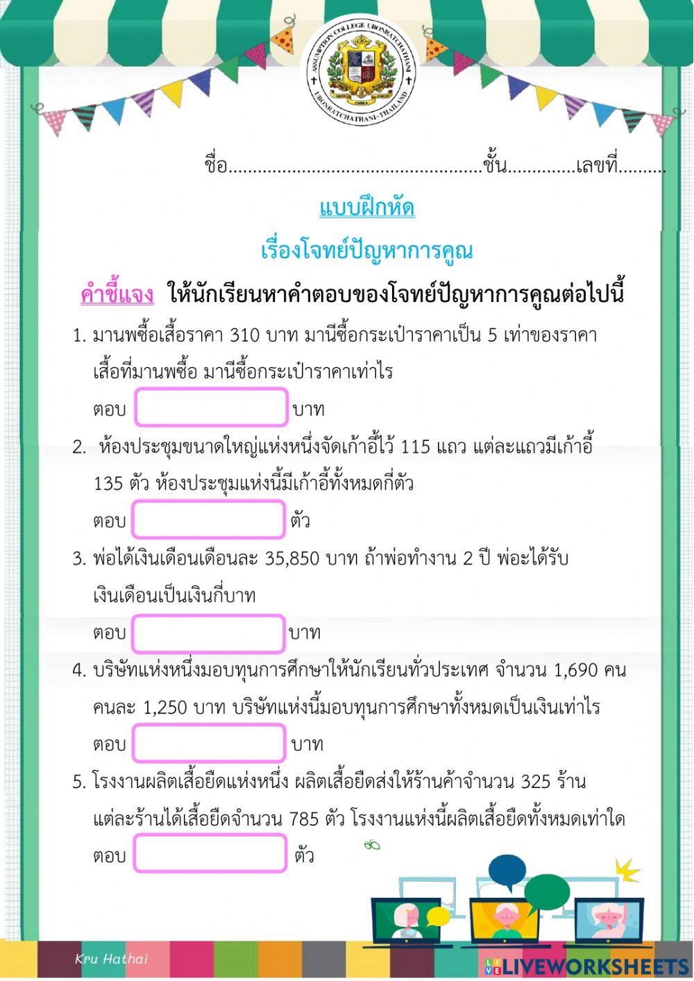 แบบฝึกหัดโจทย์ปัญหาการคูณ1