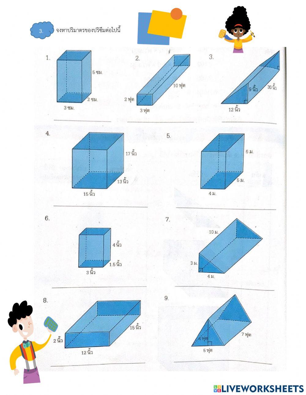แบบฝึกหัด 1.4 ปริมาตรของปริซึม