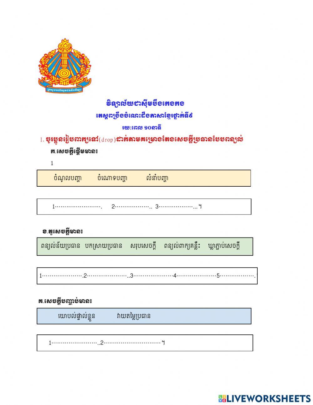 តេស្តពង្រឹងចំណេះដឹងភាសាខ្មែរថ្នាក់ទី៩