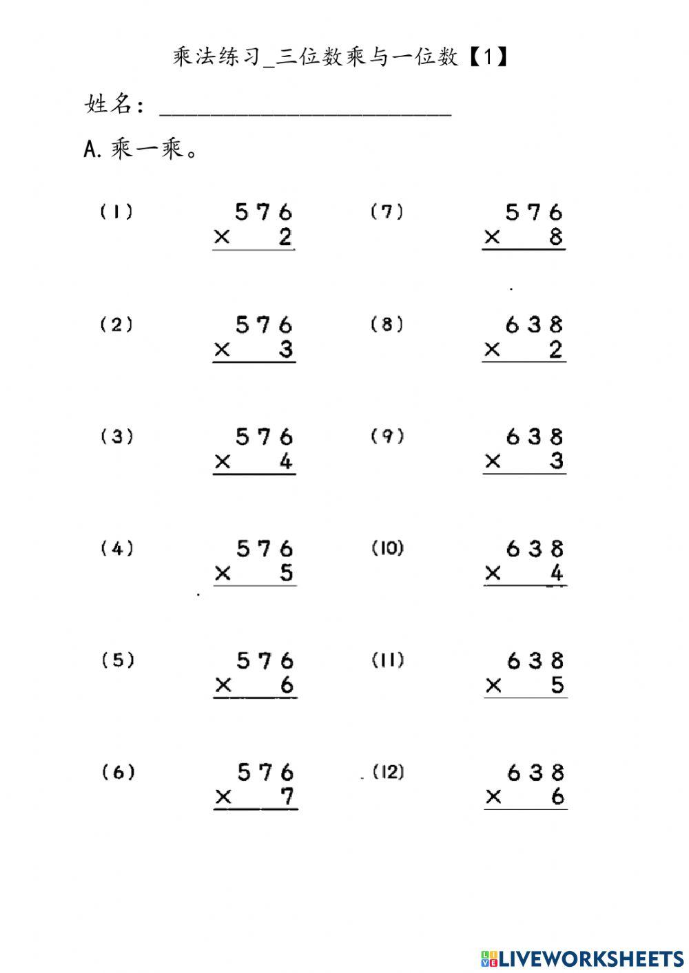 乘法练习-三位数乘与一位数【1】