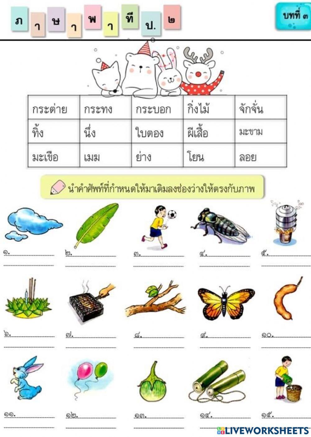 เติมคำภาษาพาที