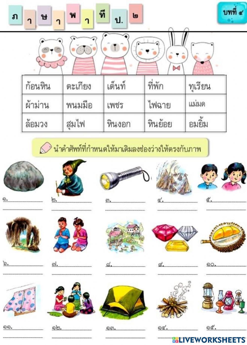 เติมคำภาษาพาที