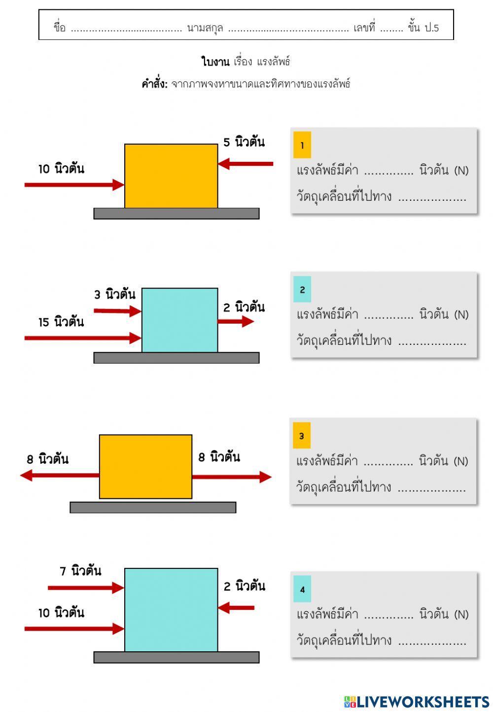 แรงลัพธ์ ป.5