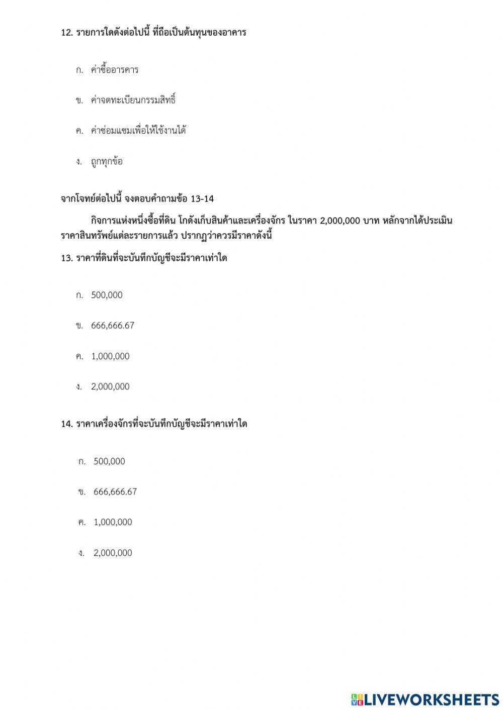 สอบสรุปบัญชีชั้นกลาง1