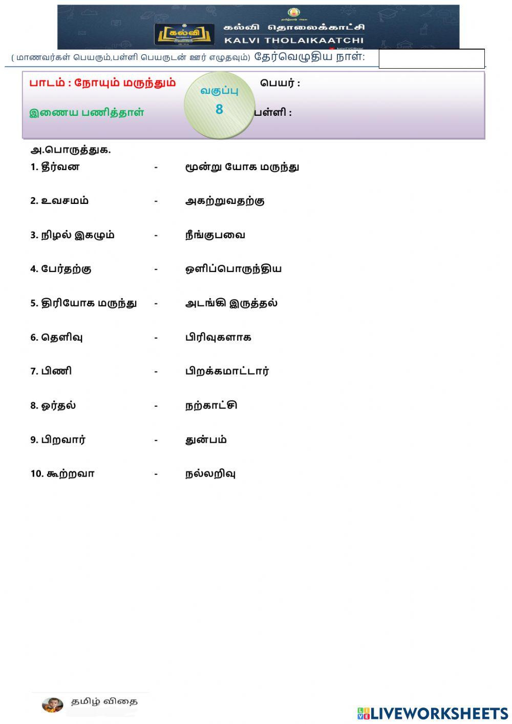 எட்டாம் வகுப்பு - நோயும் மருந்தும்