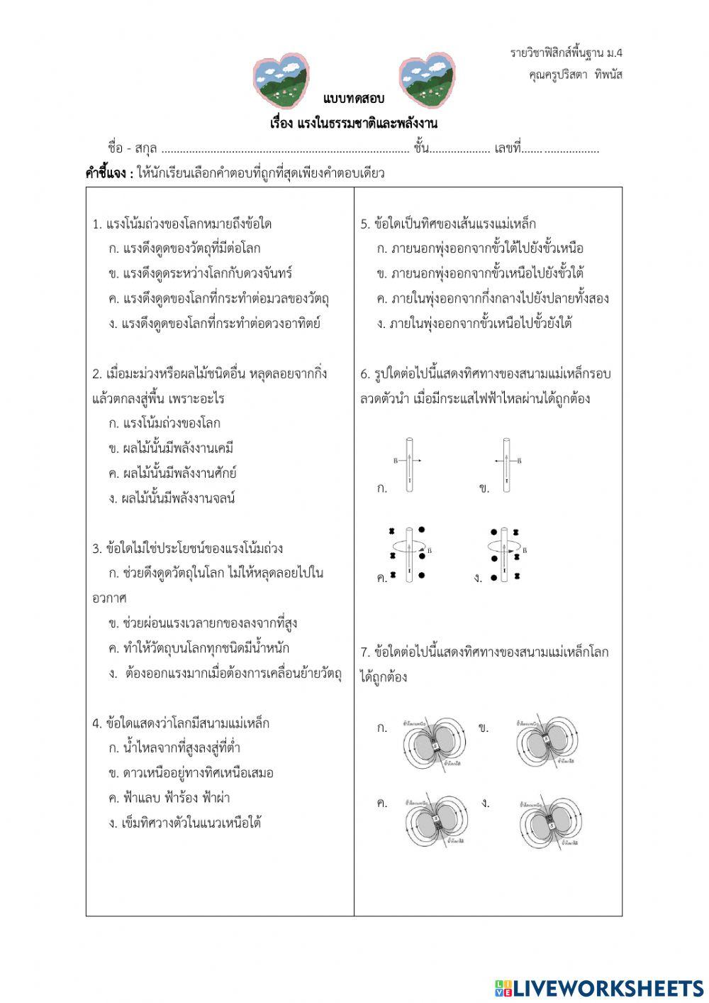 แบบทดสอบ เรื่อง แรงในธรรมชาติและพลังงาน