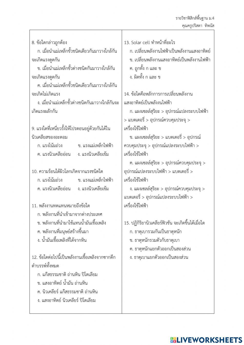 แบบทดสอบ เรื่อง แรงในธรรมชาติและพลังงาน