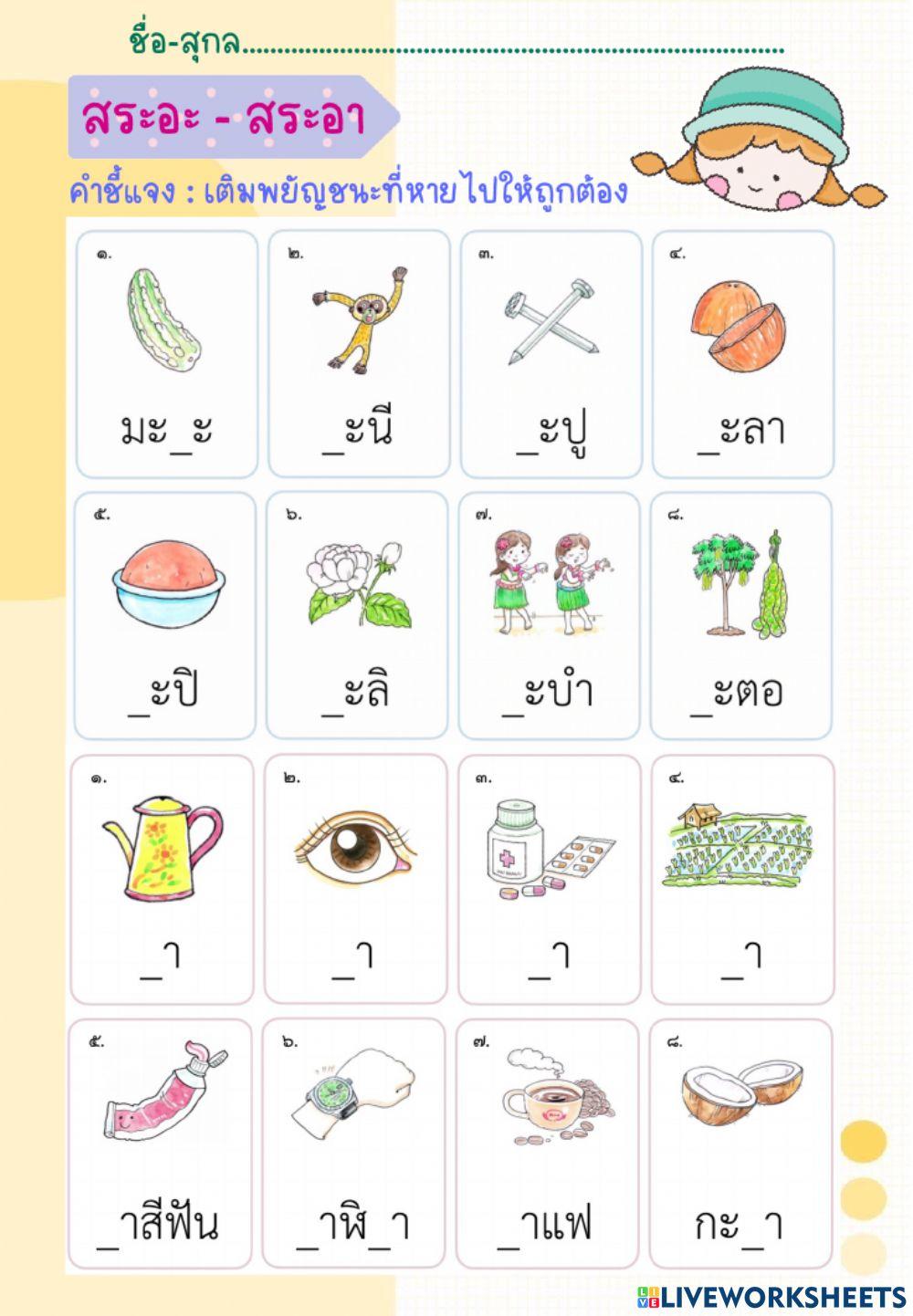 สระอะ สระอา