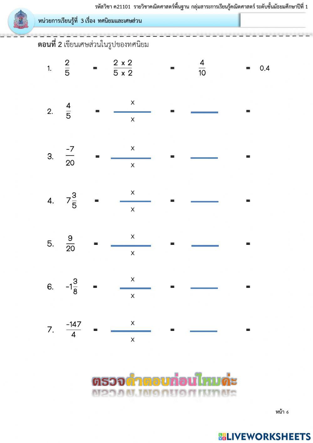 การเขียนทศนิยมในรูปเศษส่วน