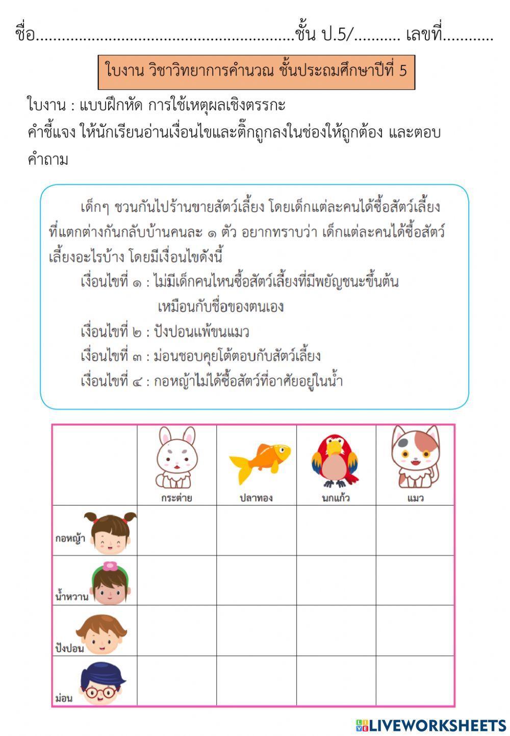 วิทยาการคำนวณ ป.5 การใช้เหตุผลเชิงตรรกะ