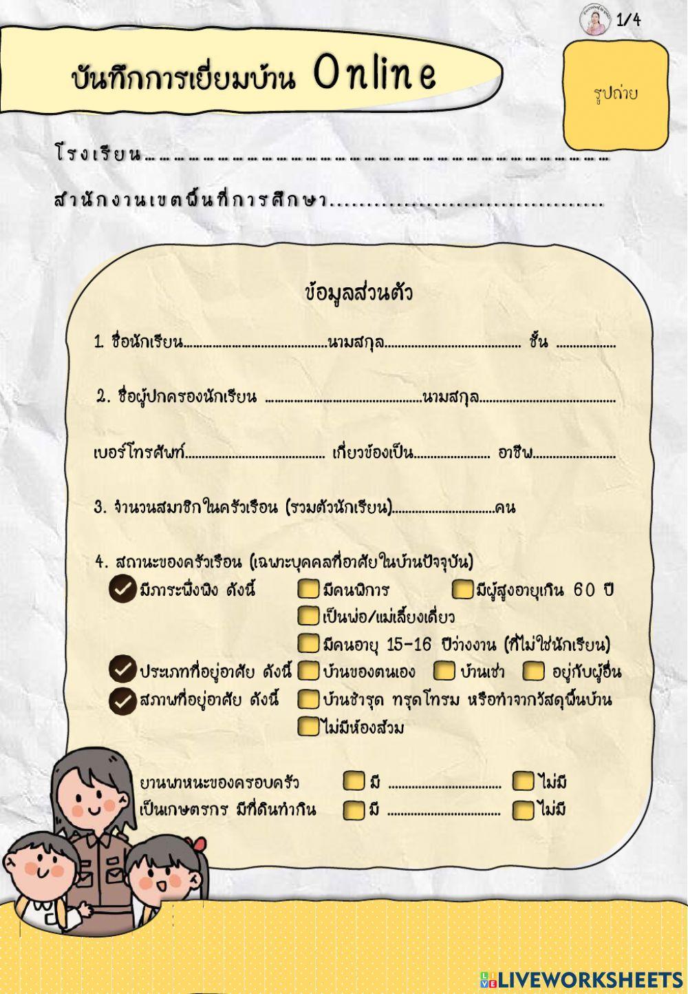 แบบเยี่ยมบ้านนักเรียนออนไลน์