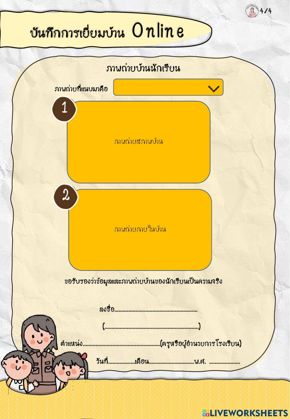 แบบเยี่ยมบ้านนักเรียนออนไลน์