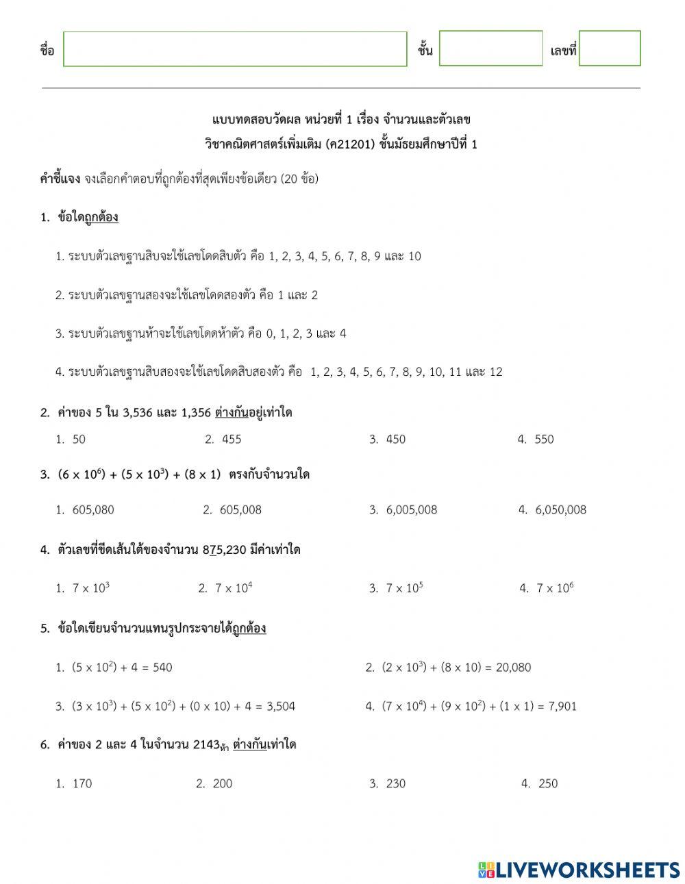 แบบทดสอบหลังเรียน เรื่องระบบตัวเลขฐาน