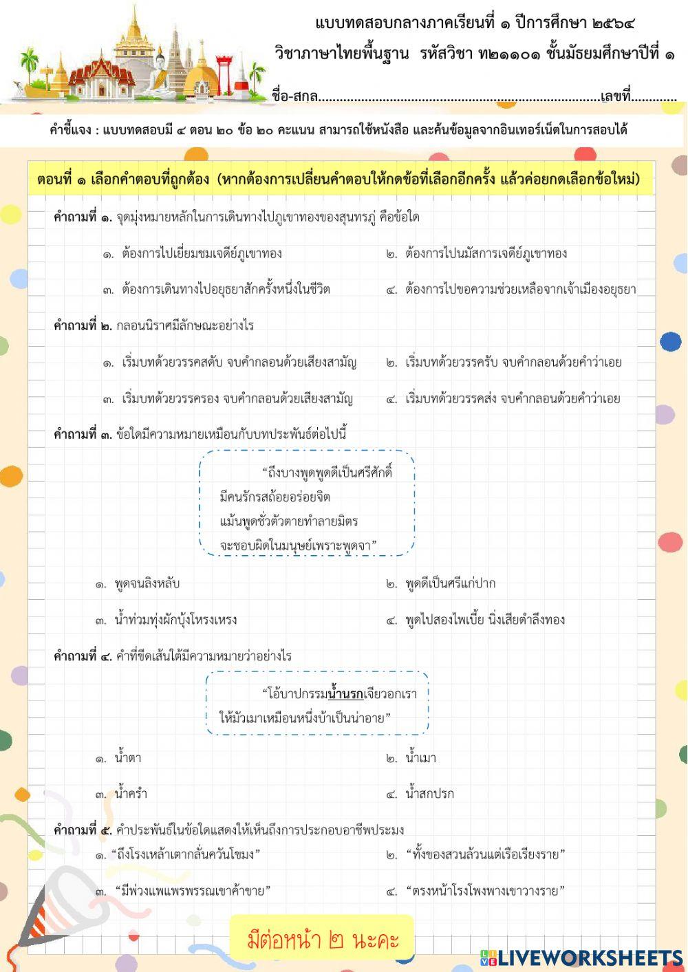 ข้อสอบกลางภาคเรียนที่ ๑-๒๕๖๔ ภาษาไทยม.๑