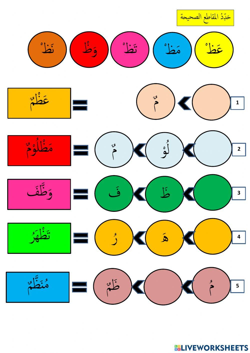 Bahasa arab tahun 3 huruf ظ