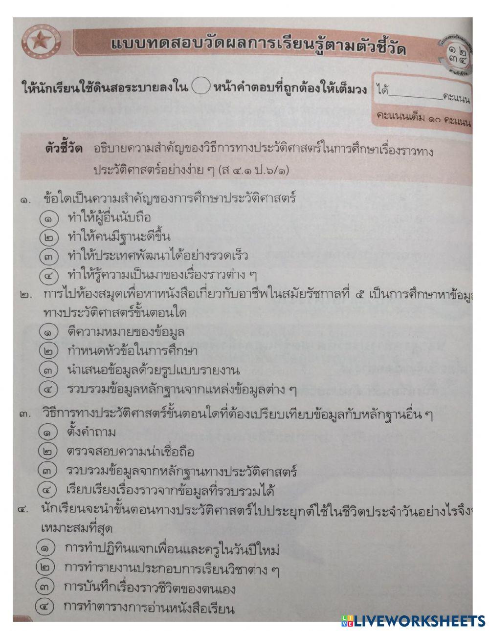 วิธีการทางประวัติศาสตร์ ป.6