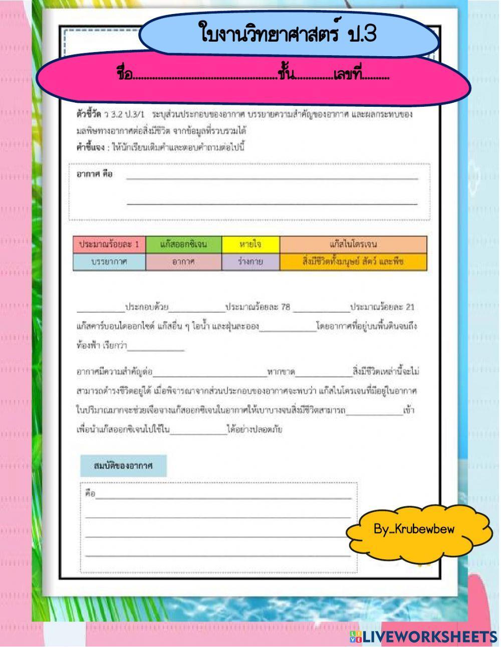 ใบงานวิทยาศาสตร์ป.3อากาศ