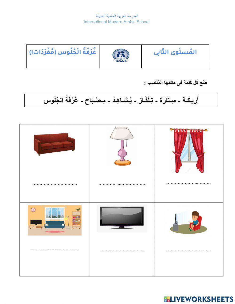 غُرفَةُ الجلُوس - مفردات ١ 