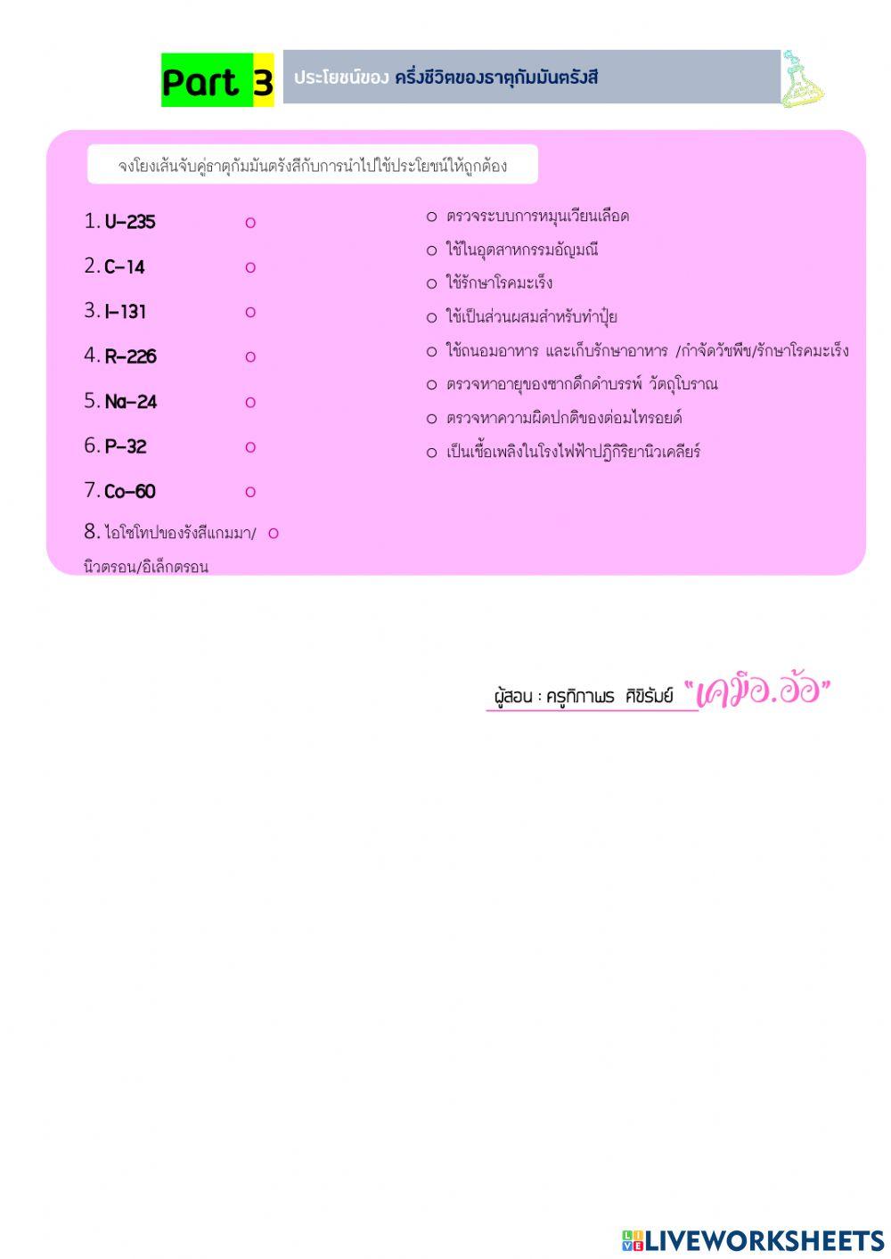 ปฏิกิริยานิวเคลียร์ (fusion and fission)