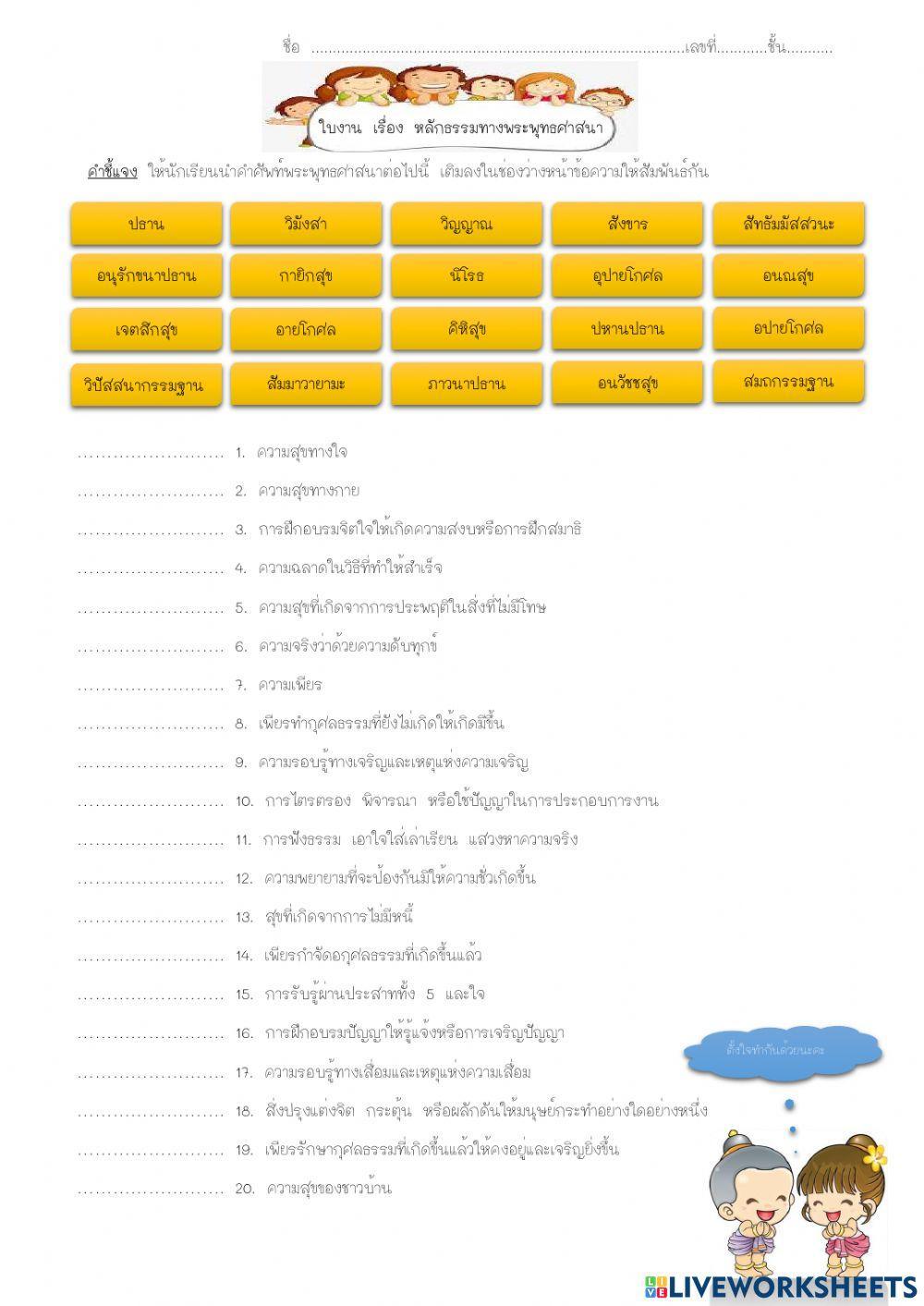 ใบงาน หลักธรรมทางพระพุทธศาสนา