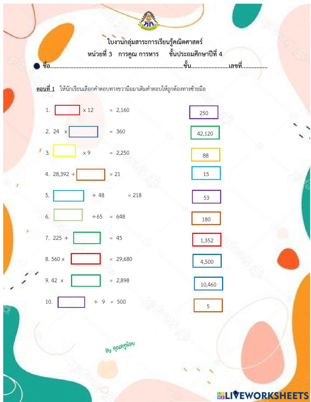 ใบงานคณิตศาสตร์การคูณการหาร