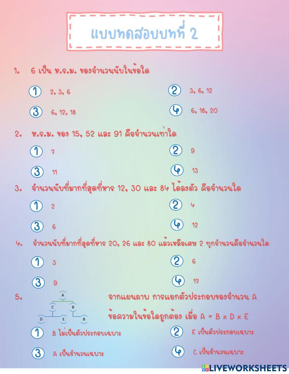ข้อสอบท้ายบท ตัวประกอบ