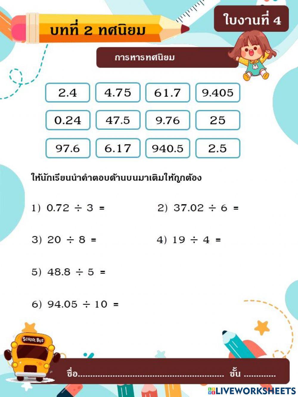 บทที่2 ทศนิยม ใบงานที่4 การหารทศนิยม