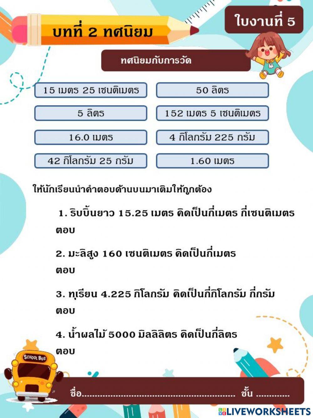 บทที่2 ทศนิยม ใบงานที่5 ทศนิยมกับการวัด
