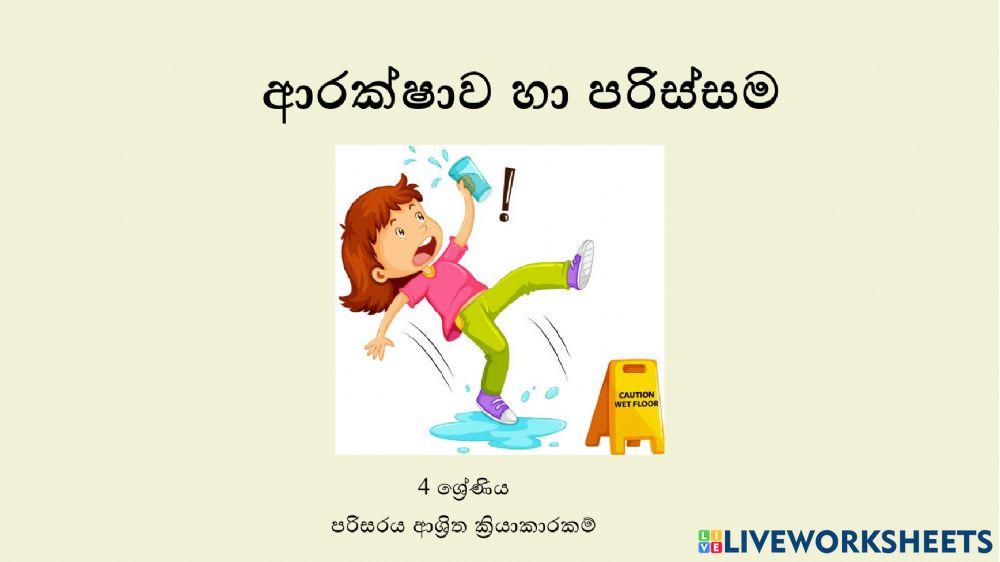 ආරක්ෂාව හා පරිස්සම
