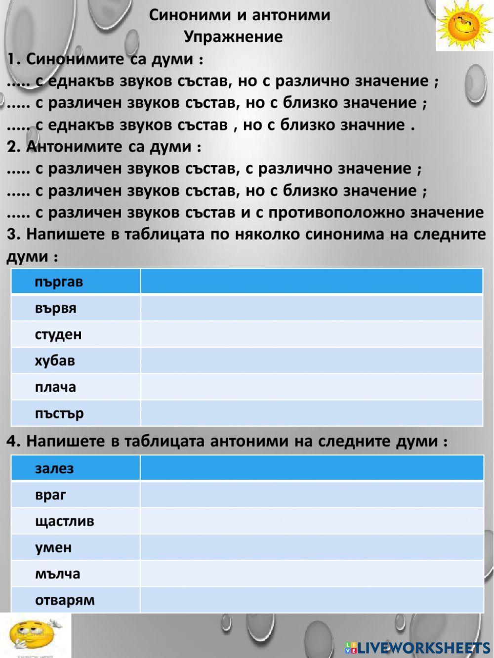 1252925 | Синоними и антоними | NelyB | LiveWorksheets