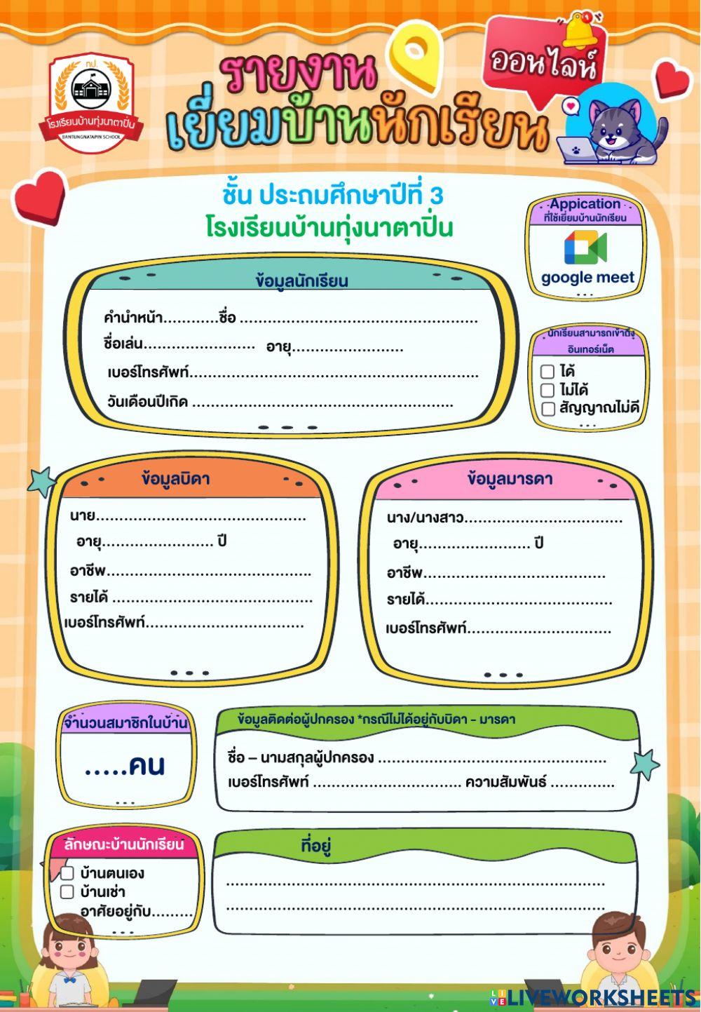 เยี่ยมบ้าน ป.3