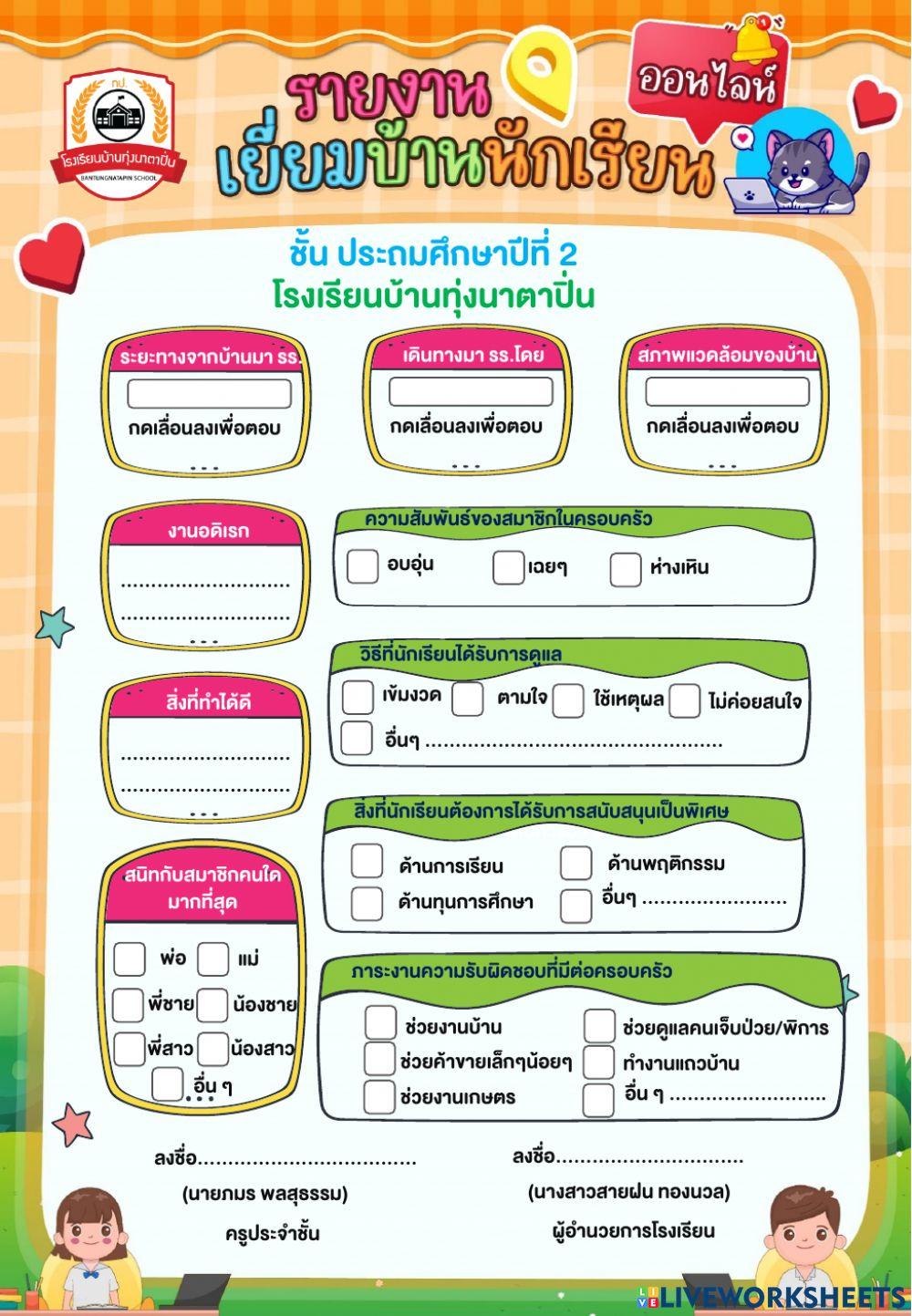 เยี่ยมบ้าน ป.2