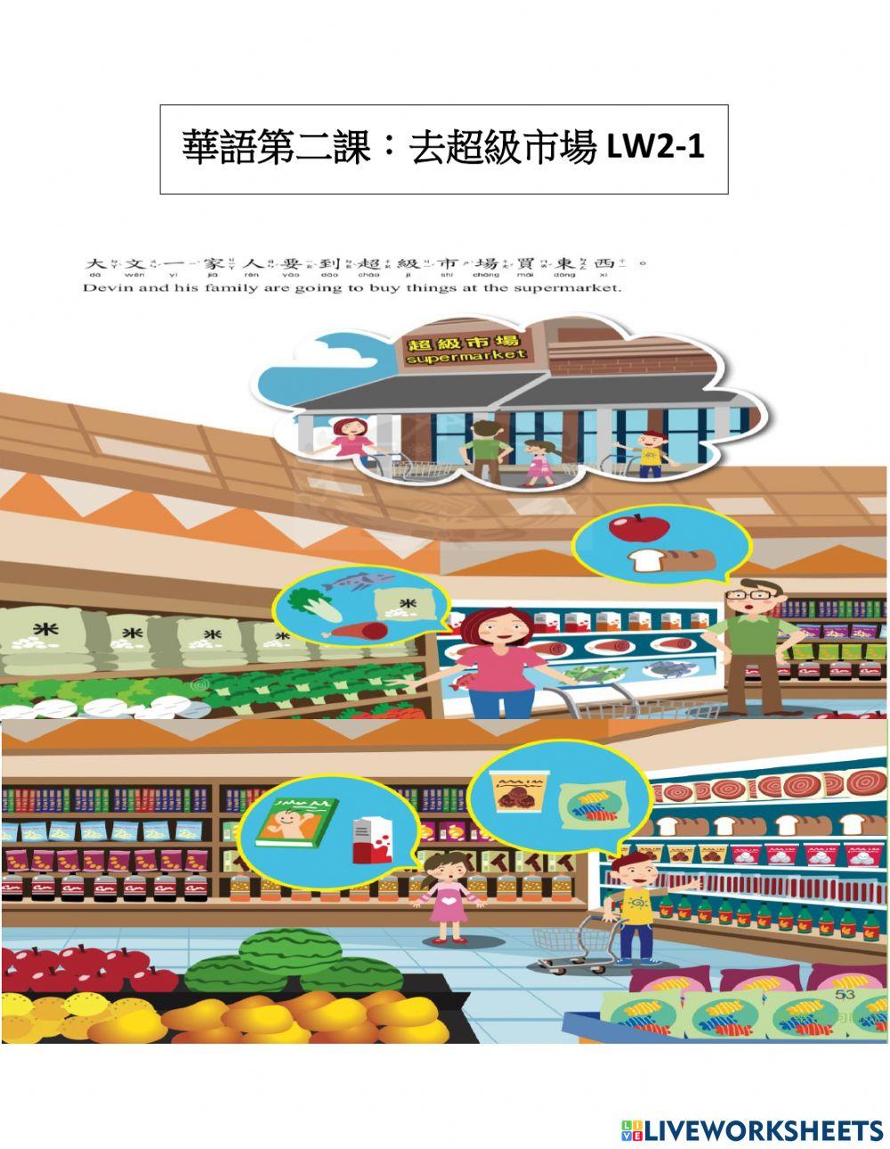 華語第二課：去超級市場 lw2-1