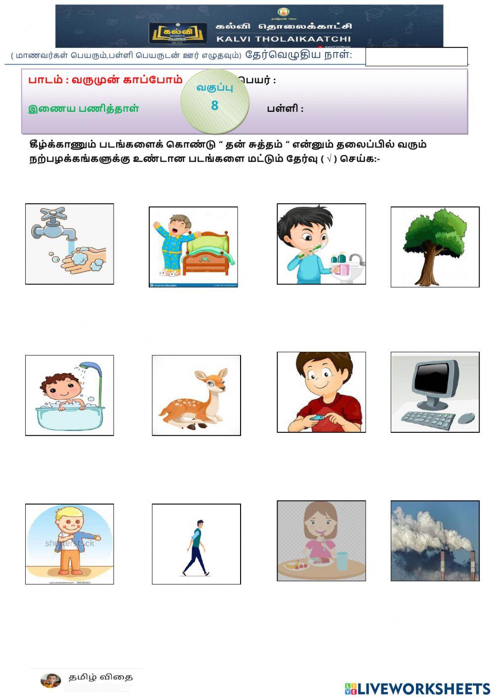 எட்டாம் வகுப்பு - வருமுன் காப்போம்