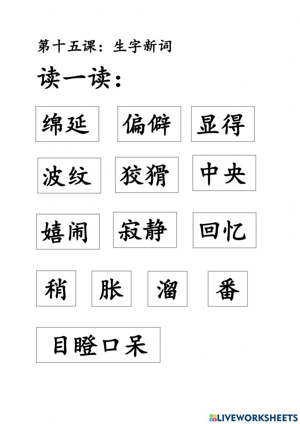 第十五课：生字新词