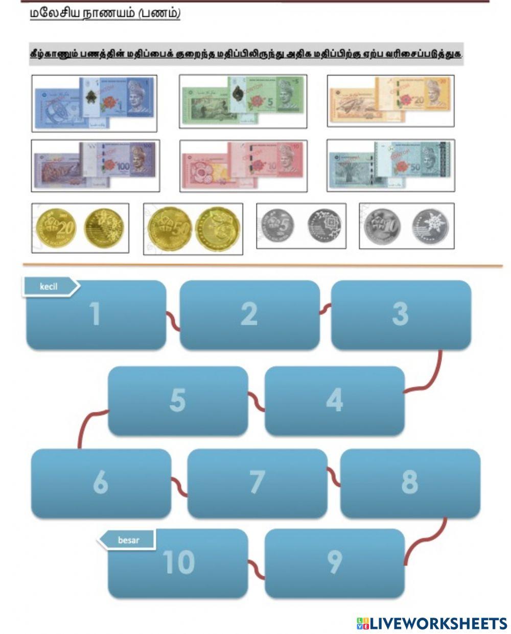 பணத்தின் மதிப்பைச் சிறியதிலிருந்து பெரிய மதிப்பிற்கு ஏற்ப வரிசைப்படுத்துக.