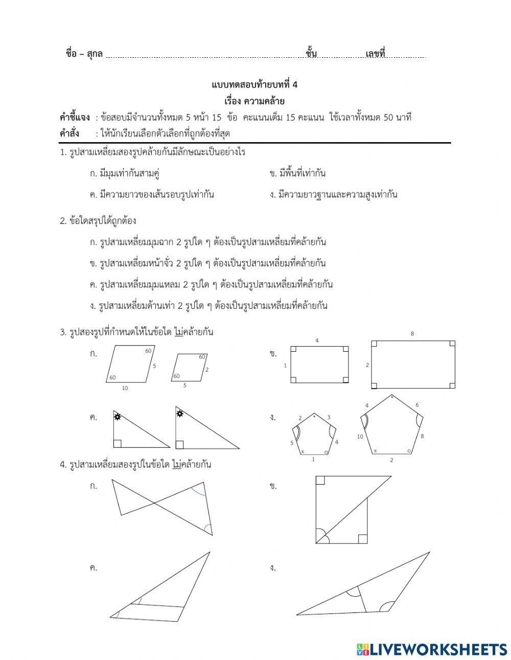 แบบทดสอบท้ายบทที่ 4 เรื่อง ความคล้าย