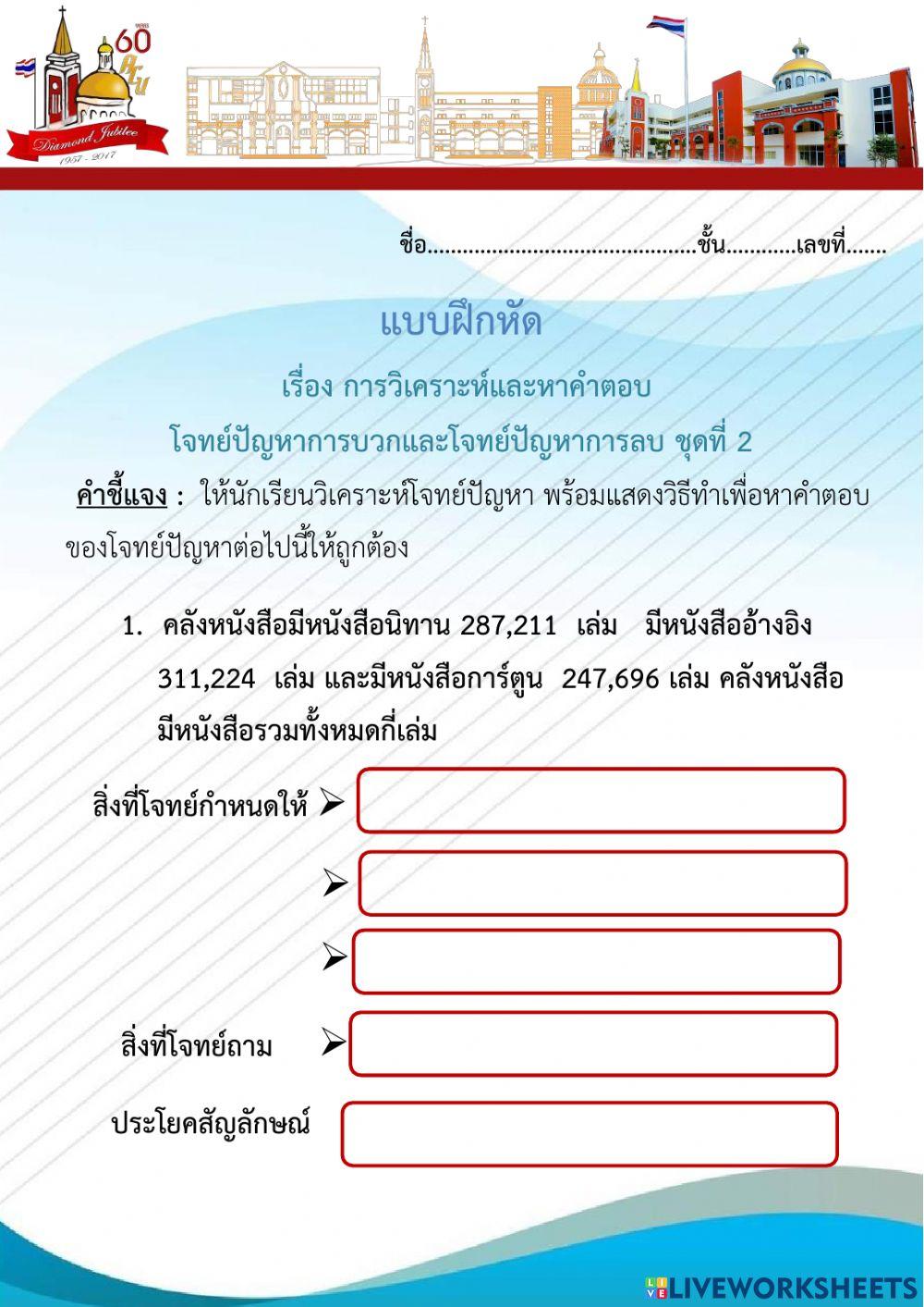 แบบฝึกหัดการวิเคราะห์และแก้โจทย์ปัญหาการบวกลบ ชุดที่ 2