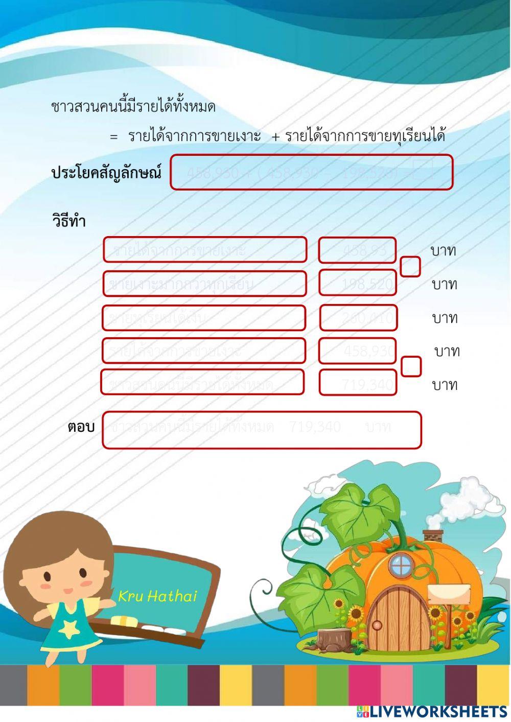 แบบฝึกหัดการวิเคราะห์และแก้โจทย์ปัญหาการบวกลบ ชุดที่ 2
