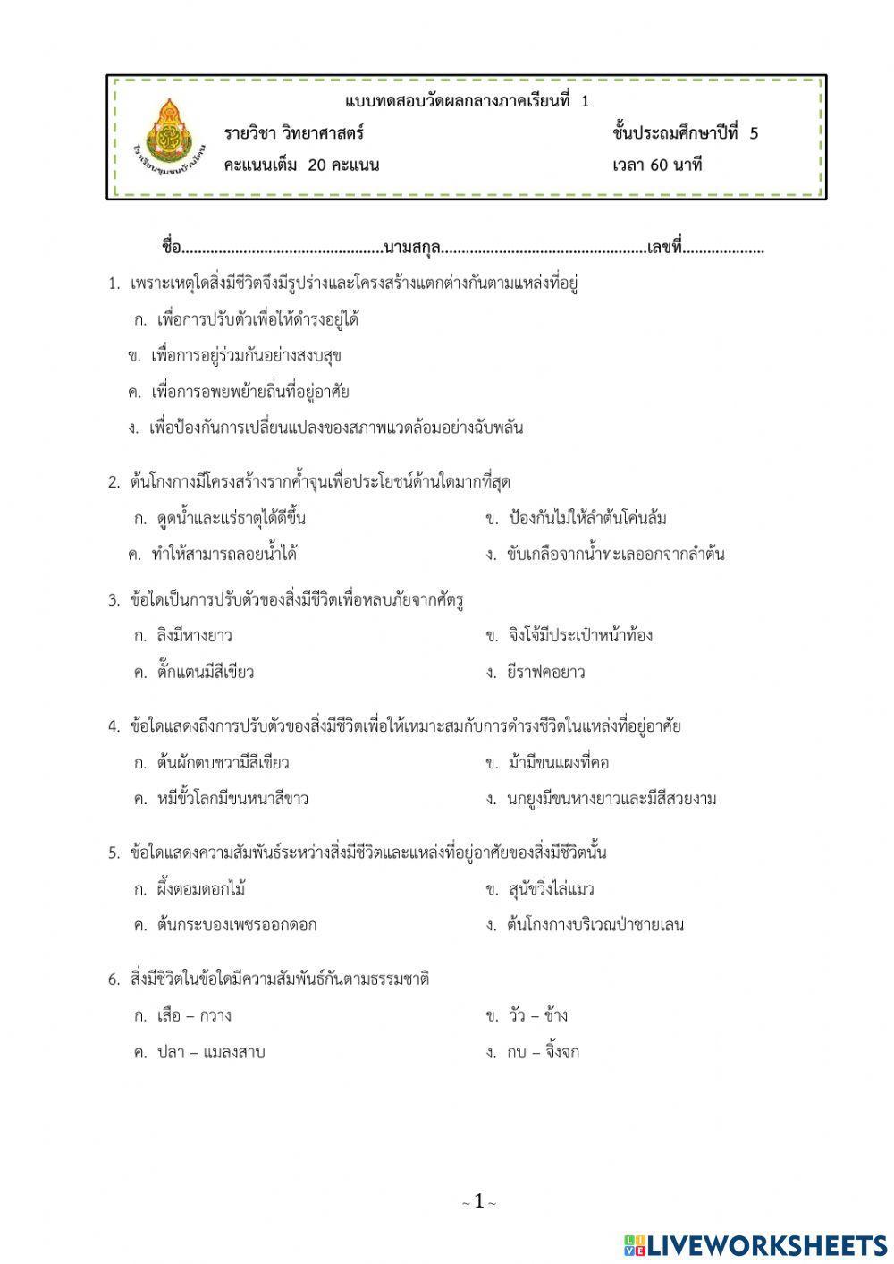 แบบทดสอบกลางภาคเรียนที่ 1 วิทย์ ป.5