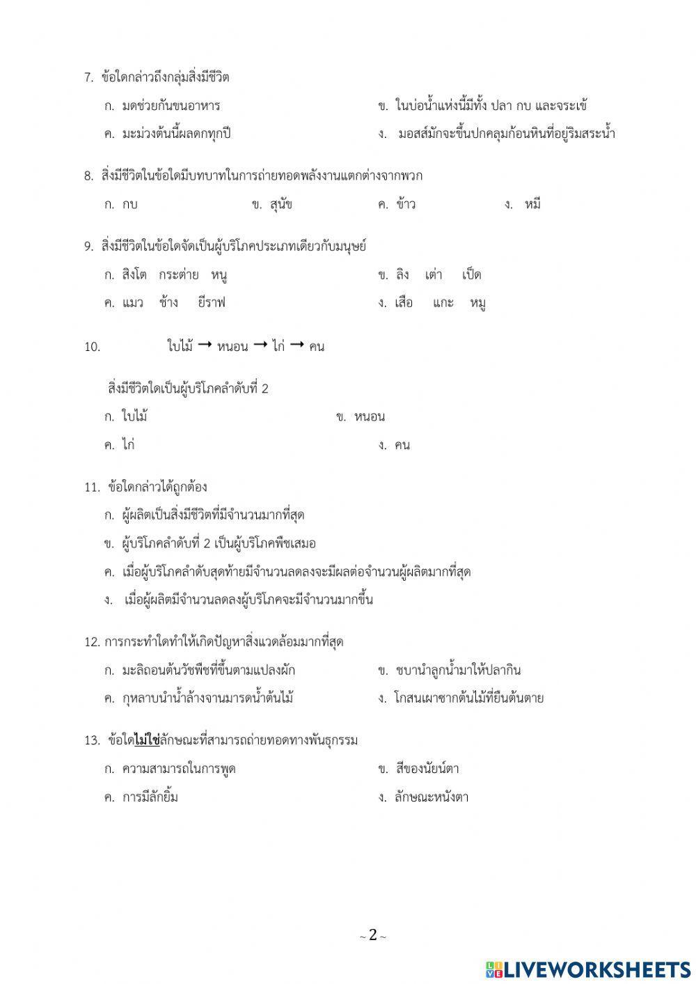 แบบทดสอบกลางภาคเรียนที่ 1 วิทย์ ป.5