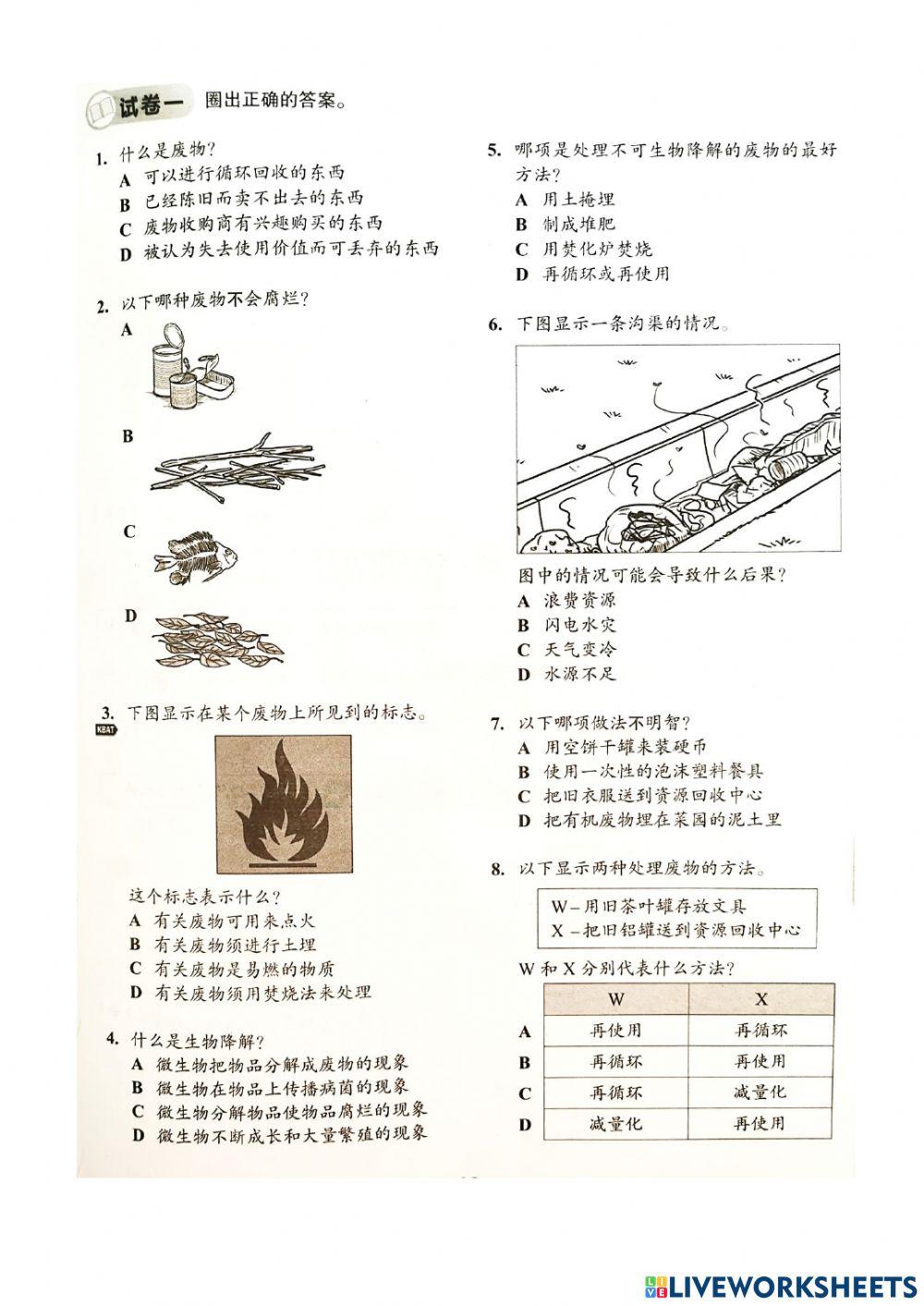六年级  科学  单元（九）废物（评估1）