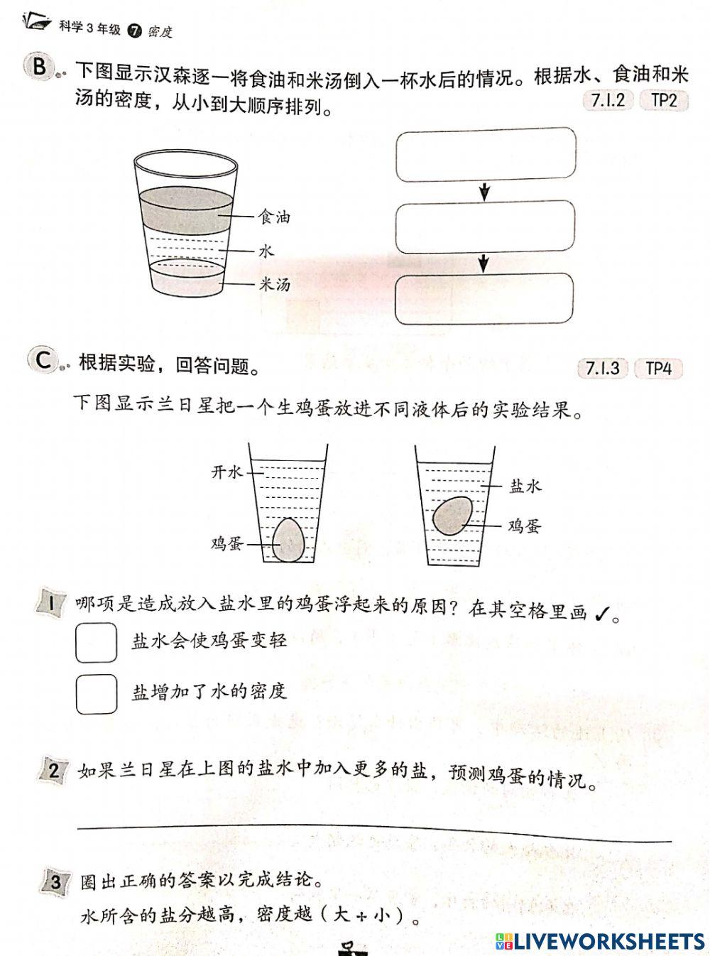 物体的沉浮与密度的关系2