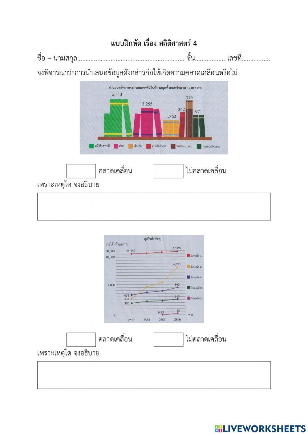 แบบฝึกหัดสถิติ 5