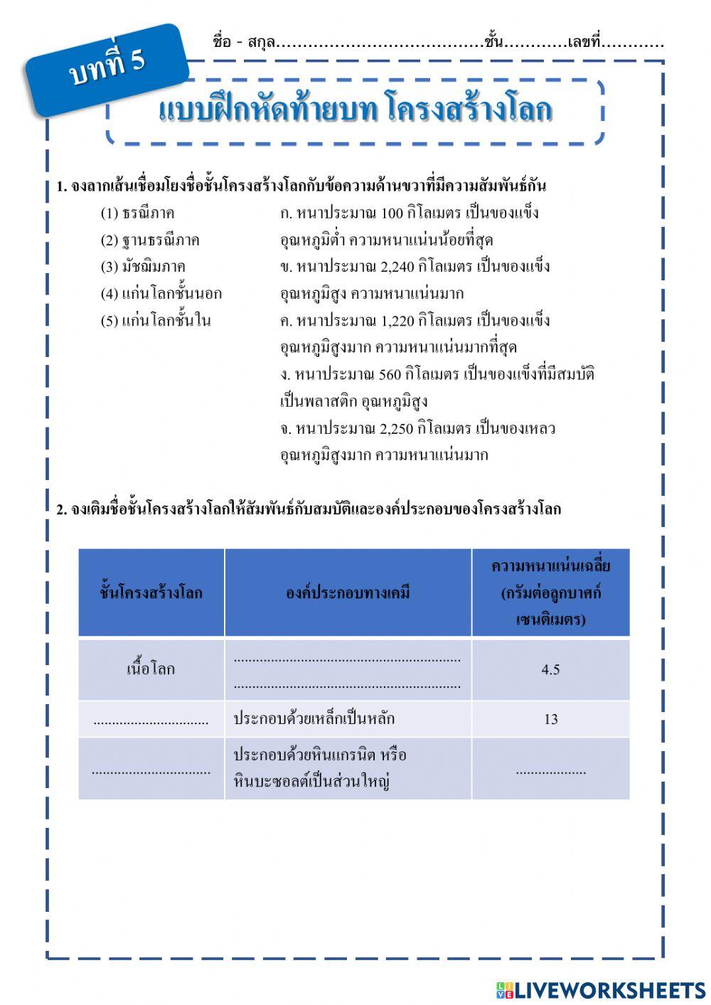 แบบฝึกหัดท้ายบทที่ 5 โครงสร้างโลก