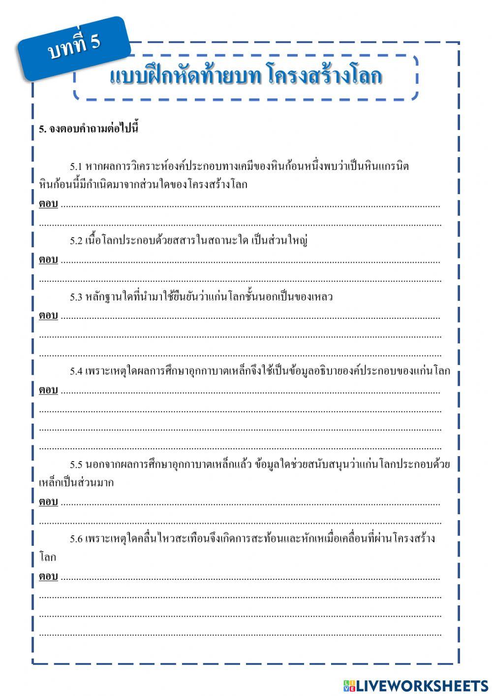 แบบฝึกหัดท้ายบทที่ 5 โครงสร้างโลก