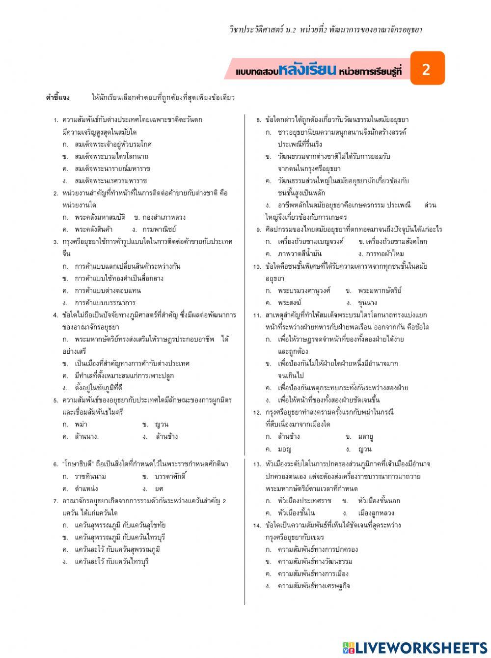 แบบทดสอบหลังเรียนหน่วยที่ 2 พัฒนาการของอาณาจักรอยุธยา