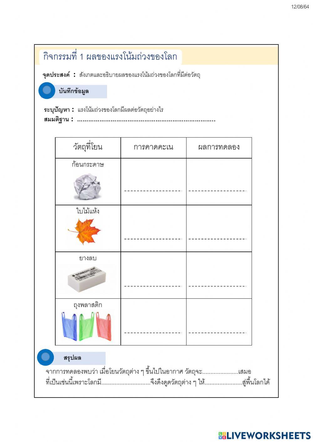 ผลของแรงโน้มถ่วงของโลก