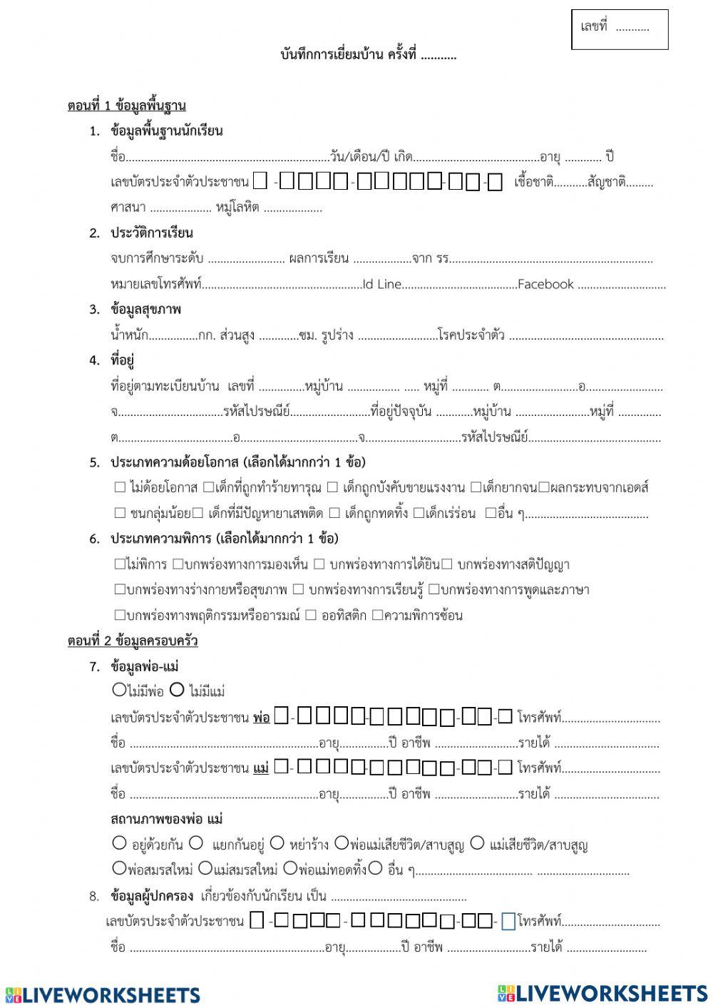 แบบเยี่ยมบ้านนักเรียน